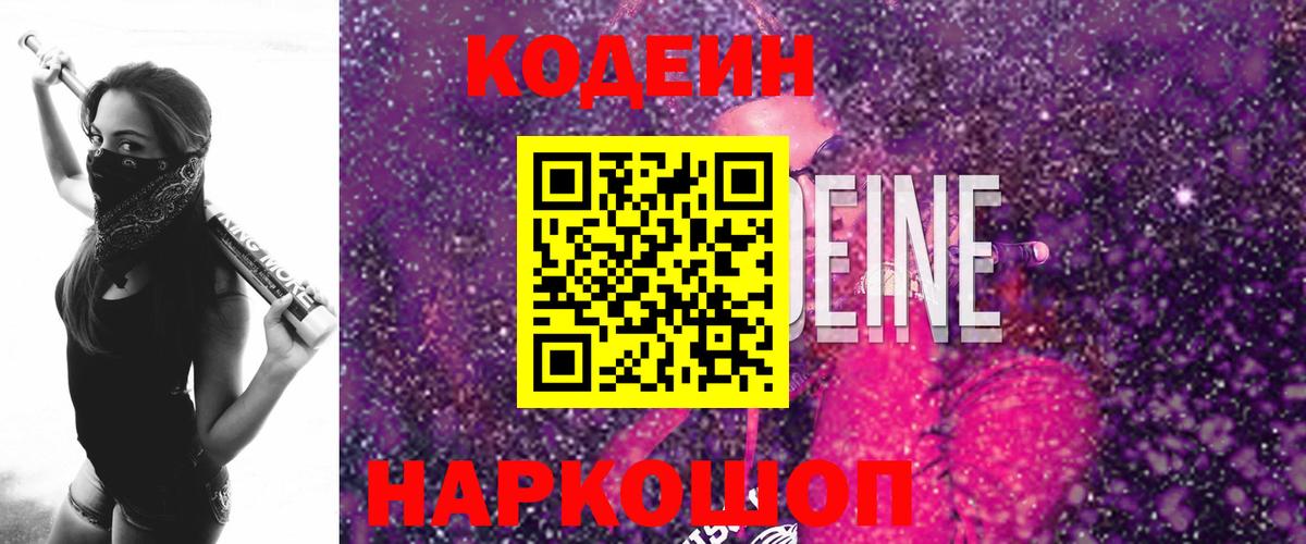 Codein напиток Lean (лин) Наро-Фоминск